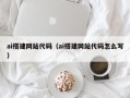 河源ai搭建网站代码（ai搭建网站代码怎么写）