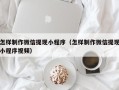 河源怎样制作微信提现小程序（怎样制作微信提现小程序视频）