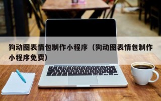 河源狗动图表情包制作小程序（狗动图表情包制作小程序免费）