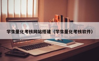 河源学生量化考核网站搭建（学生量化考核软件）