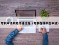 河源专利申请网站搭建流程（专利在线平台申请）