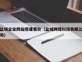 河源盐城企业网站搭建报价（盐城网络科技有限公司）