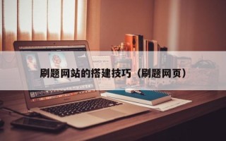 河源刷题网站的搭建技巧（刷题网页）