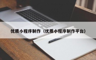 河源优质小程序制作（优质小程序制作平台）
