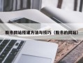 河源股市网站搭建方法与技巧（股市的网站）