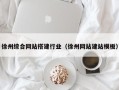 河源徐州综合网站搭建行业（徐州网站建站模板）