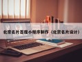 河源北京名片百度小程序制作（北京名片设计）