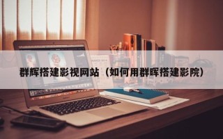 河源群辉搭建影视网站（如何用群晖搭建影院）